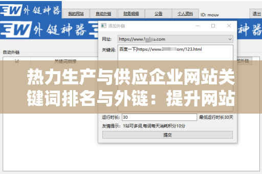 热力生产与供应企业网站关键词排名与外链：提升网站曝光率的关键策略