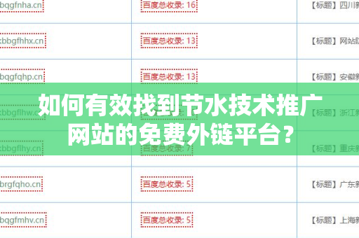 如何有效找到节水技术推广网站的免费外链平台？