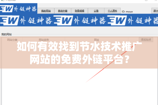 如何有效找到节水技术推广网站的免费外链平台？