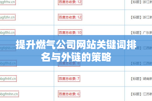 提升燃气公司网站关键词排名与外链的策略