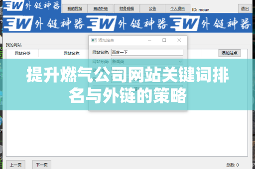 提升燃气公司网站关键词排名与外链的策略