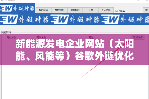 新能源发电企业网站（太阳能、风能等）谷歌外链优化的重要性与策略