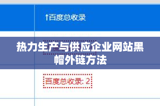 热力生产与供应企业网站黑帽外链方法