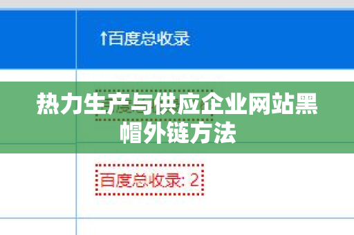 热力生产与供应企业网站黑帽外链方法