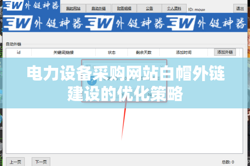 电力设备采购网站白帽外链建设的优化策略