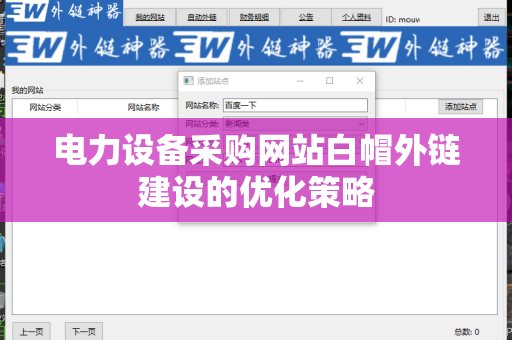 电力设备采购网站白帽外链建设的优化策略