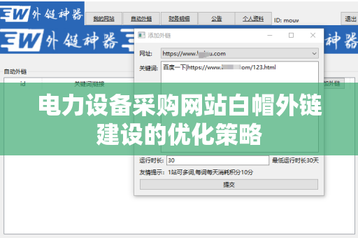 电力设备采购网站白帽外链建设的优化策略