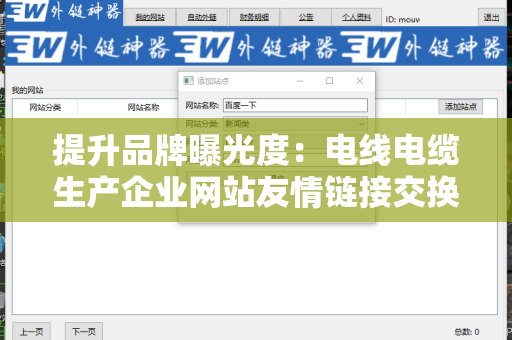 提升品牌曝光度：电线电缆生产企业网站友情链接交换平台的价值