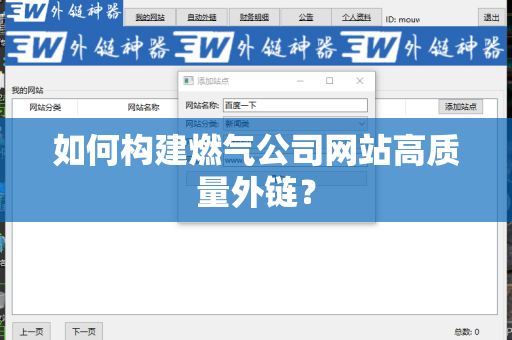 如何构建燃气公司网站高质量外链？