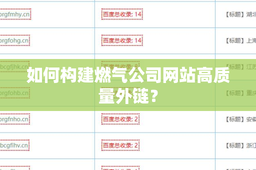 如何构建燃气公司网站高质量外链？