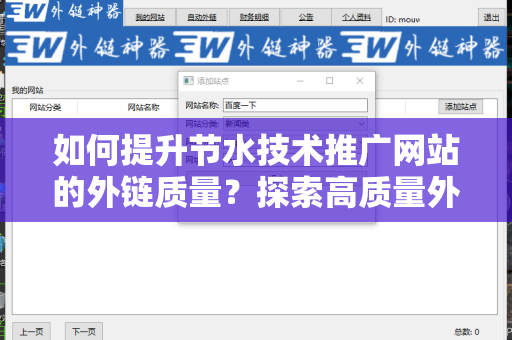 如何提升节水技术推广网站的外链质量？探索高质量外链的获取途径！