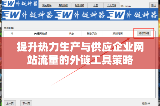 提升热力生产与供应企业网站流量的外链工具策略
