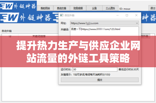 提升热力生产与供应企业网站流量的外链工具策略