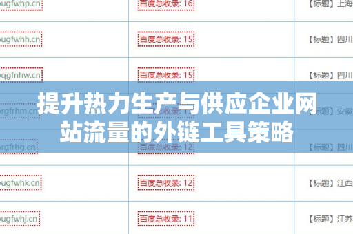 提升热力生产与供应企业网站流量的外链工具策略