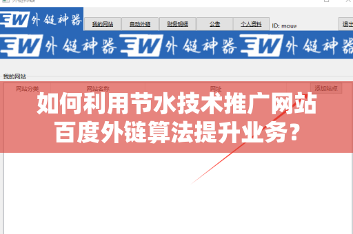如何利用节水技术推广网站百度外链算法提升业务？