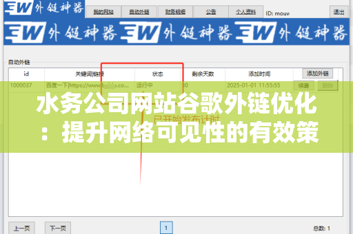 水务公司网站谷歌外链优化：提升网络可见性的有效策略