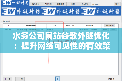 水务公司网站谷歌外链优化：提升网络可见性的有效策略