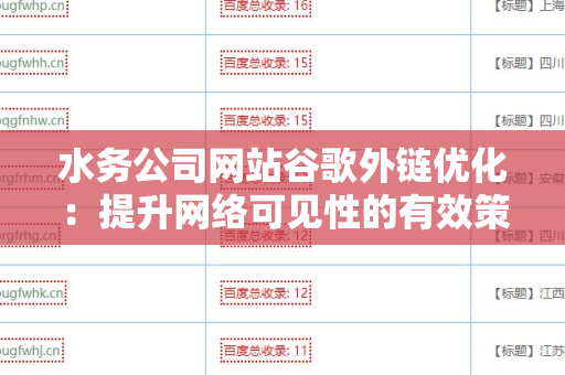 水务公司网站谷歌外链优化：提升网络可见性的有效策略