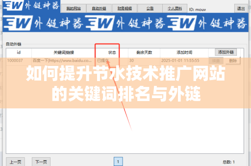 如何提升节水技术推广网站的关键词排名与外链