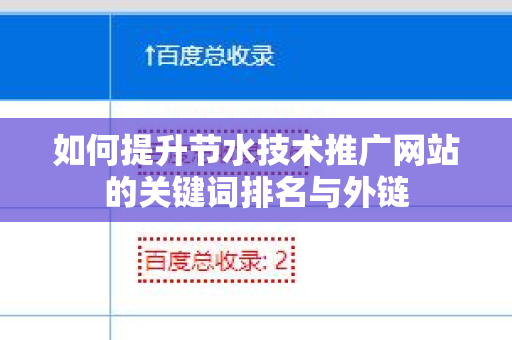 如何提升节水技术推广网站的关键词排名与外链