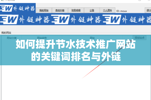 如何提升节水技术推广网站的关键词排名与外链