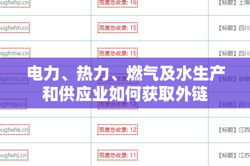 电力、热力、燃气及水生产和供应业如何获取外链