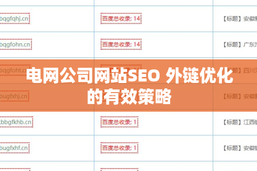 电网公司网站SEO 外链优化的有效策略