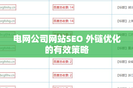 电网公司网站SEO 外链优化的有效策略