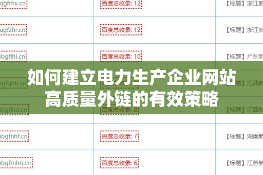 如何建立电力生产企业网站高质量外链的有效策略