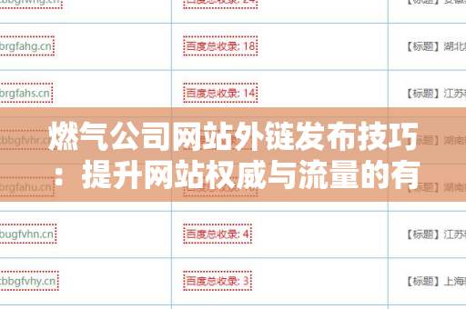 燃气公司网站外链发布技巧：提升网站权威与流量的有效方式
