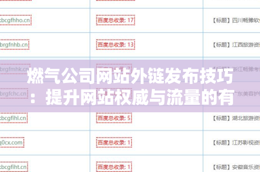燃气公司网站外链发布技巧：提升网站权威与流量的有效方式