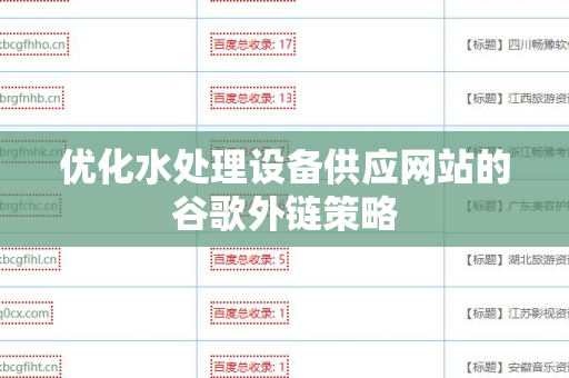 优化水处理设备供应网站的谷歌外链策略