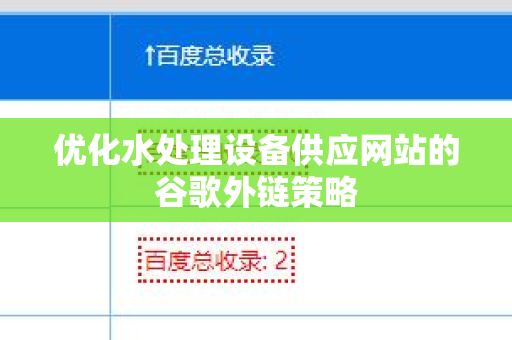 优化水处理设备供应网站的谷歌外链策略