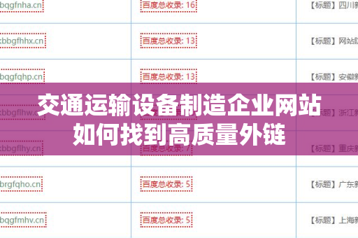 交通运输设备制造企业网站如何找到高质量外链