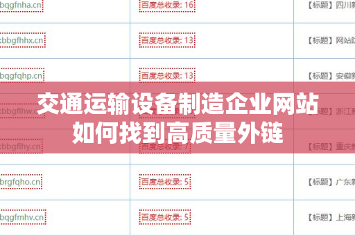 交通运输设备制造企业网站如何找到高质量外链