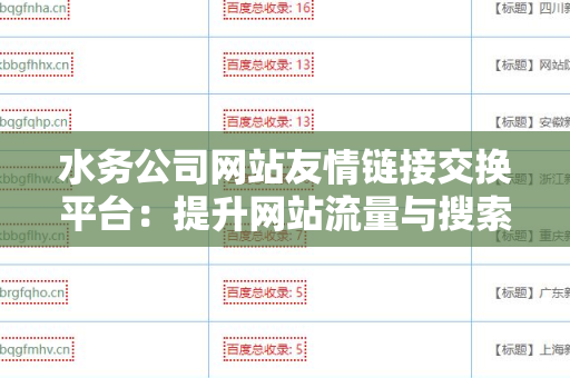 水务公司网站友情链接交换平台：提升网站流量与搜索排名的利器