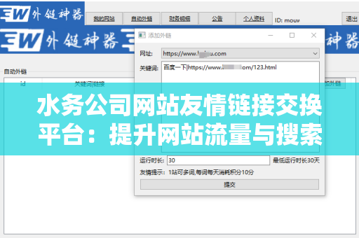 水务公司网站友情链接交换平台：提升网站流量与搜索排名的利器