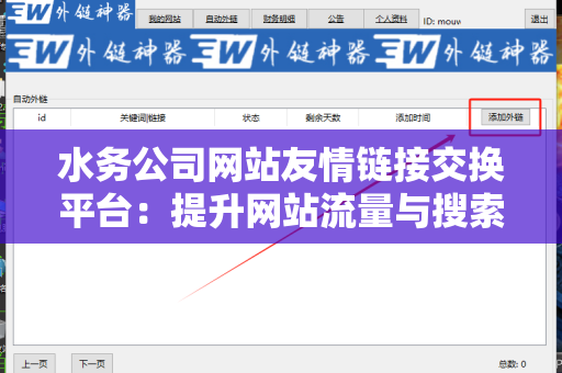 水务公司网站友情链接交换平台：提升网站流量与搜索排名的利器