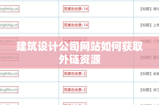 建筑设计公司网站如何获取外链资源
