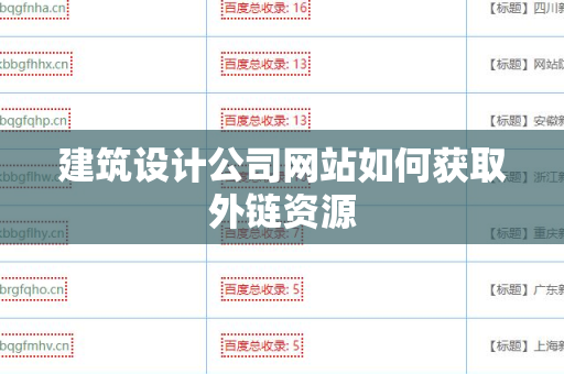 建筑设计公司网站如何获取外链资源
