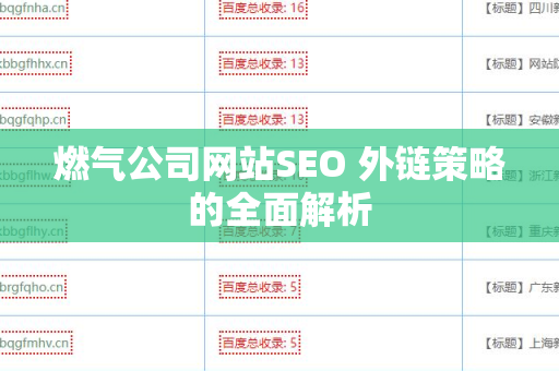燃气公司网站SEO 外链策略的全面解析
