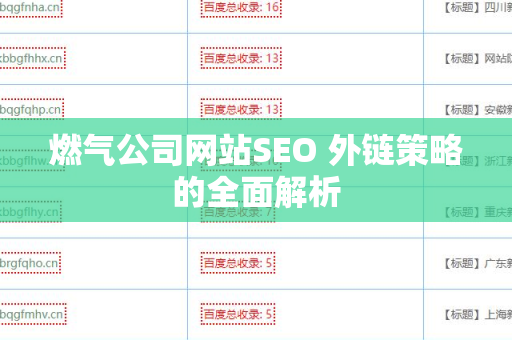 燃气公司网站SEO 外链策略的全面解析