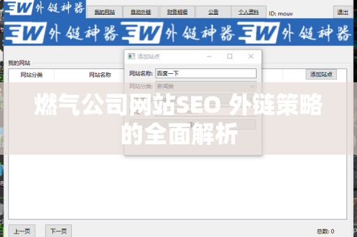燃气公司网站SEO 外链策略的全面解析
