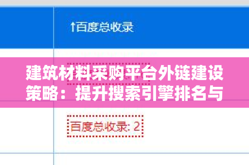 建筑材料采购平台外链建设策略：提升搜索引擎排名与流量的方法