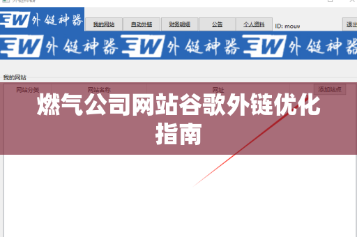 燃气公司网站谷歌外链优化指南