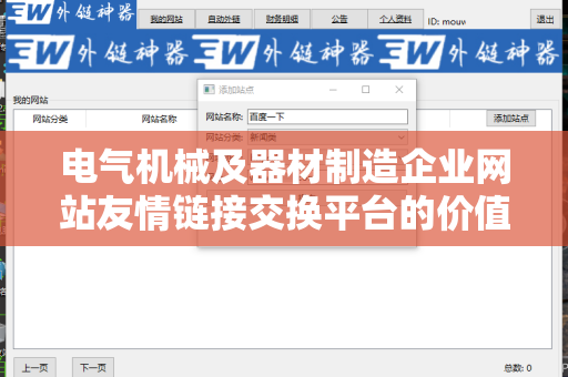 电气机械及器材制造企业网站友情链接交换平台的价值与策略