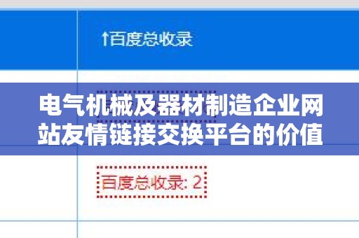 电气机械及器材制造企业网站友情链接交换平台的价值与策略