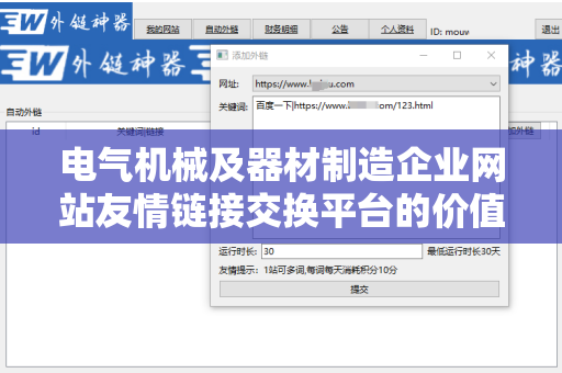 电气机械及器材制造企业网站友情链接交换平台的价值与策略