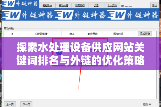 探索水处理设备供应网站关键词排名与外链的优化策略