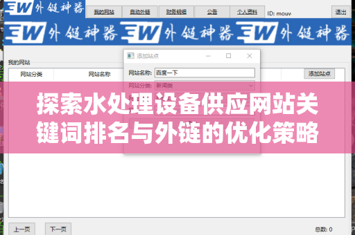探索水处理设备供应网站关键词排名与外链的优化策略